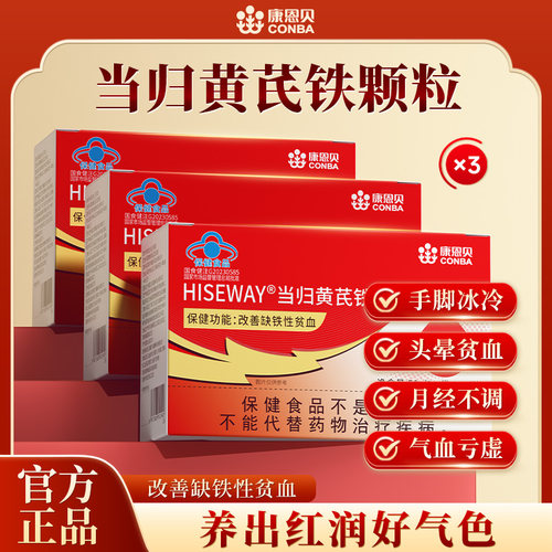 康恩贝当归黄芪铁颗粒改善缺铁性贫血补血补铁补气血官方正品