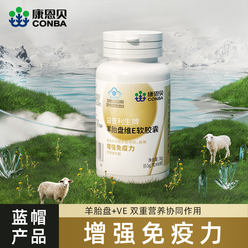康恩贝羊胎盘维E软胶囊双重营养增强免疫力抗氧化官方旗舰店正品