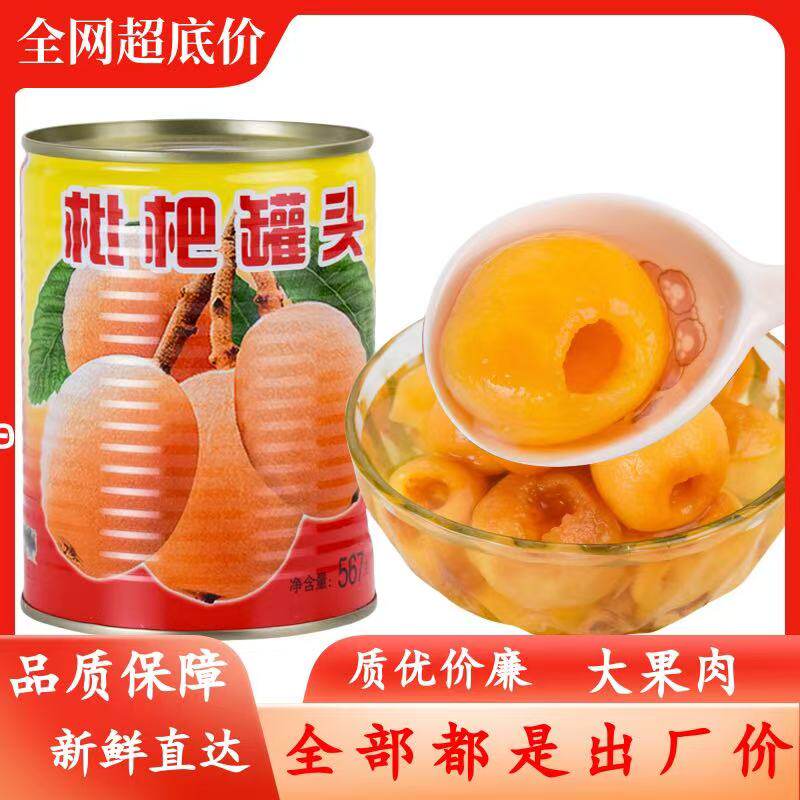 【甘甜多汁】即食枇杷罐头新鲜水水果罐头