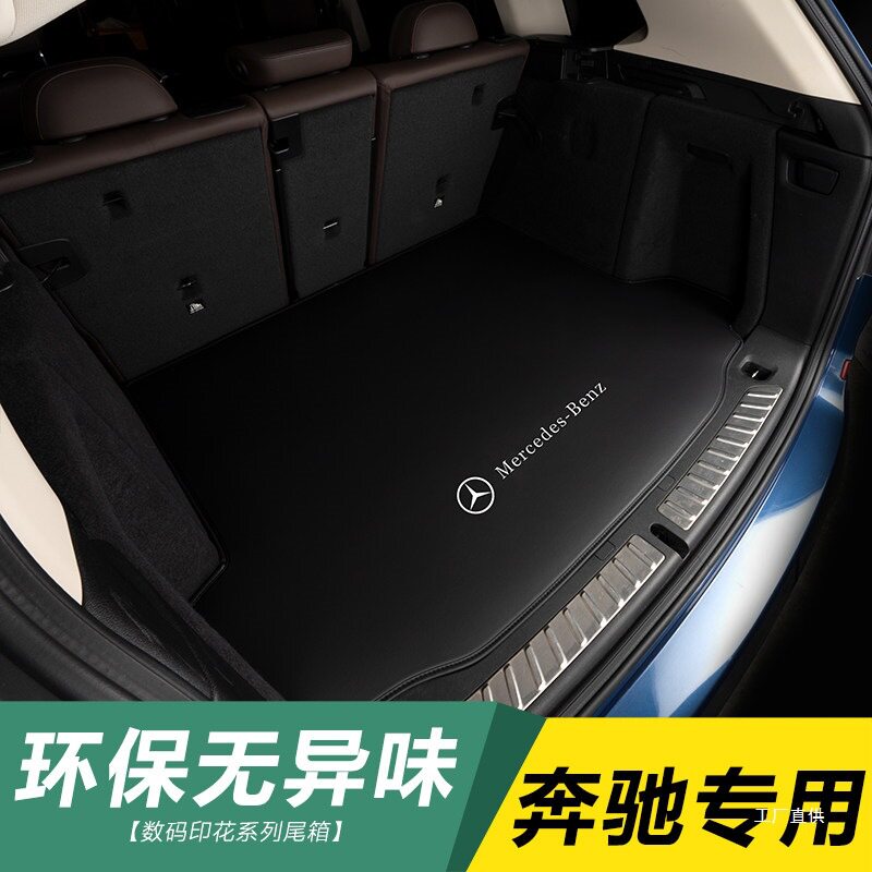 适用奔驰后备箱垫多车型