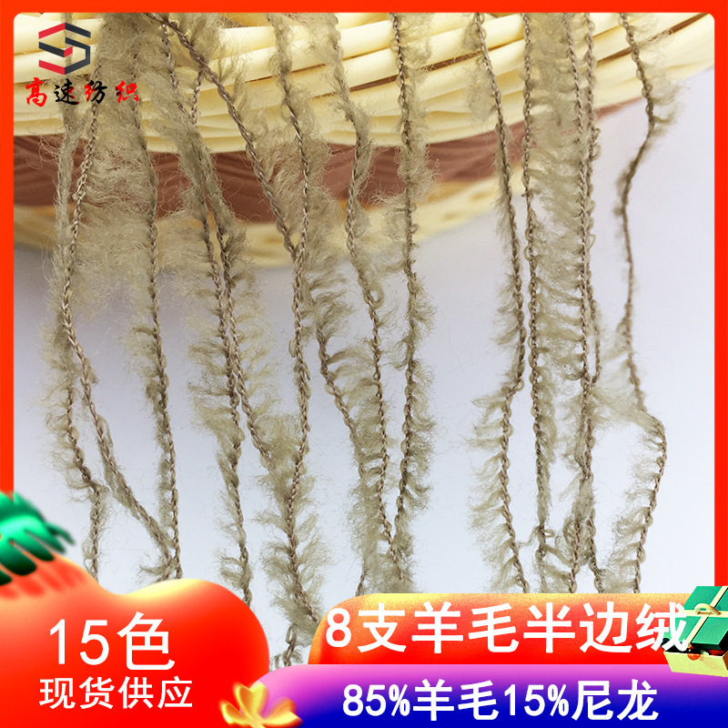 8支羊毛半边绒纱线85%羊毛15%尼龙暖羊羊毛线批发泰迪绒纱线yarn