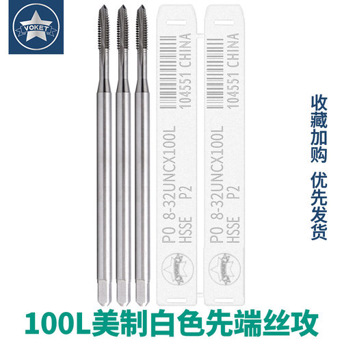 美制加长含钴机用先端丝攻锥UNC4-40 1/4-20 3/8-16 10-32X100mm