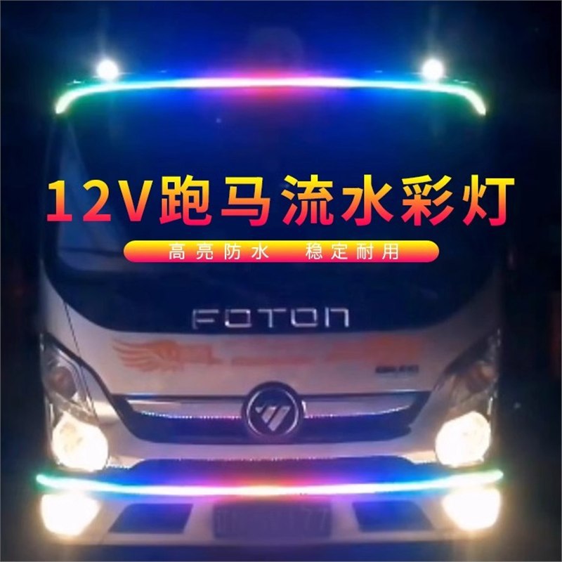 TRIAC12V货车汽车SUV摩托电动车七彩跑马流水灯中网车顶霹雳游侠