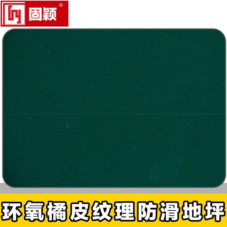固颖环氧地坪漆环氧树脂桔皮止滑地坪漆车道地坪漆包施工