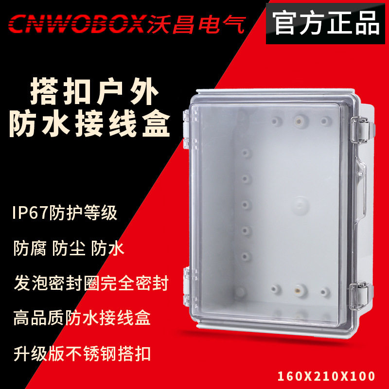 ABS塑料防水电箱搭扣160*210*100透明合页接线盒控制盒防水防尘