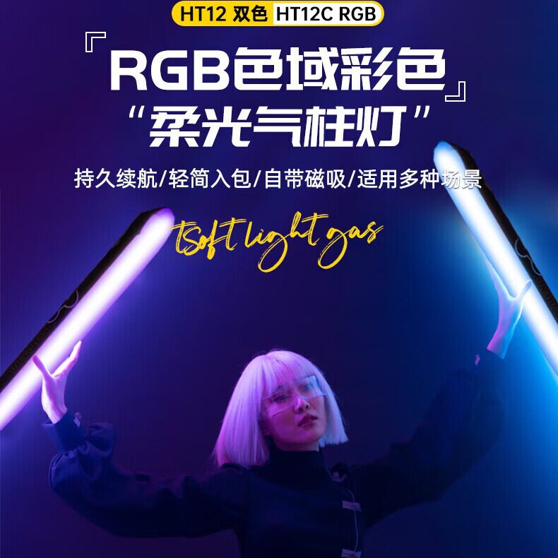 锐鹰HT-12CRGB气柱灯棒