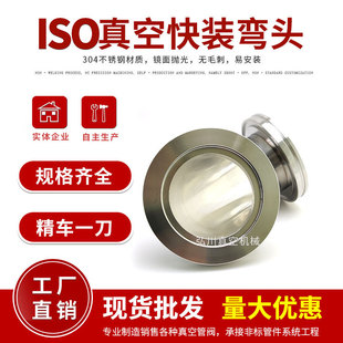 不锈钢弯头 100 90度法兰弯头 160 ISO63 ISO真空弯头