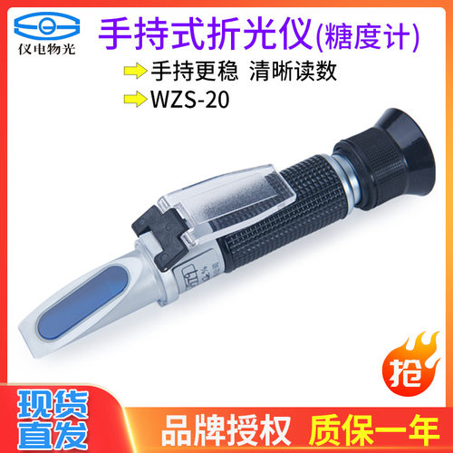 上海仪电物光 WZS 20 系列 手持式糖量计 手持式折光仪 糖度计