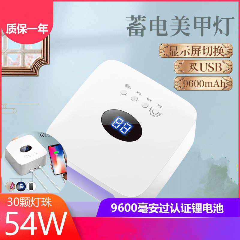 S50蓄电式美甲灯光疗机充电款便携式自动感应54W快干指甲烘干机