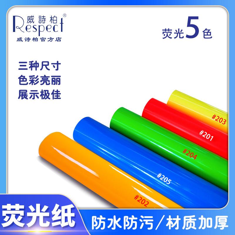 威诗柏原厂直销荧光贴纸贴膜户外耐晒荧光纸车贴广告防撞条胶贴纸