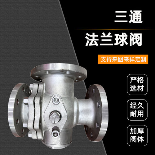 三通法兰球阀T型Q45F/H L型Q44F国/美/日标硬密封四通Q46 固定Q48