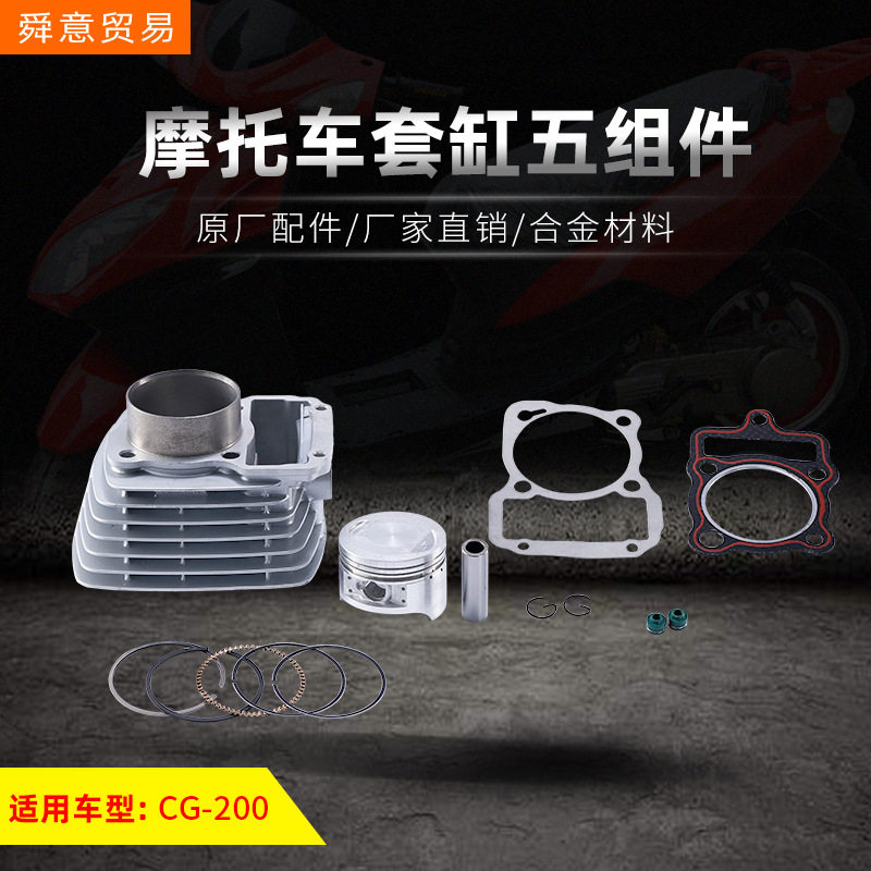 摩托车发动机机头配件套缸五组件 CG200汽缸总成原厂配件厂家直销