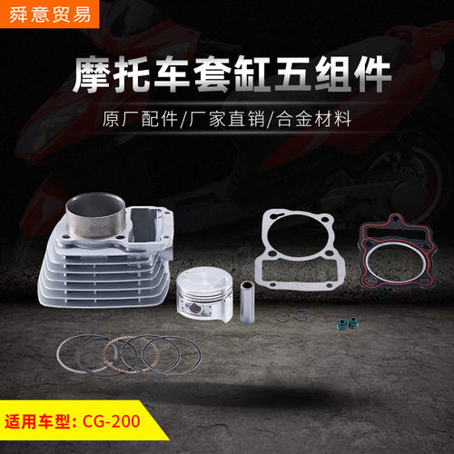 摩托车发动机机头配件套缸五组件 CG200汽缸总成原厂配件厂家直销