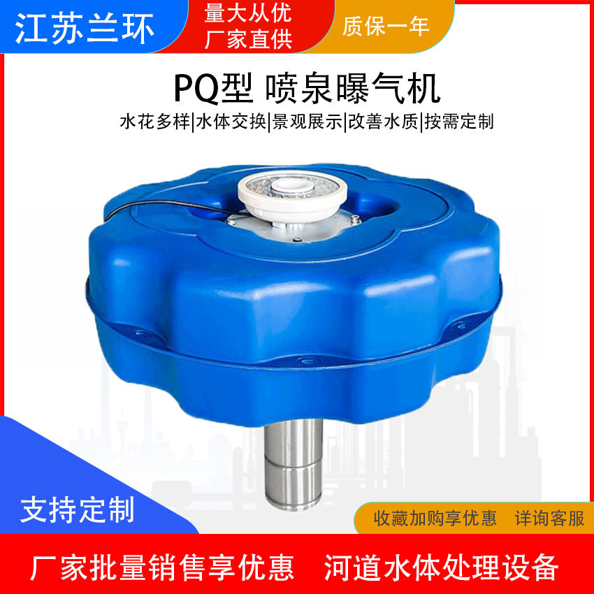 兰环PQ喷泉曝气机涌泉式提水式花式增氧景观霓虹灯喷泉厂家