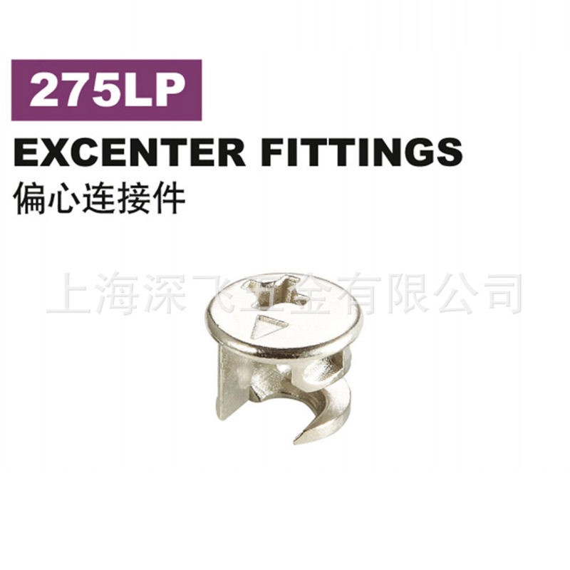 275LP三合一加厚偏心连接件