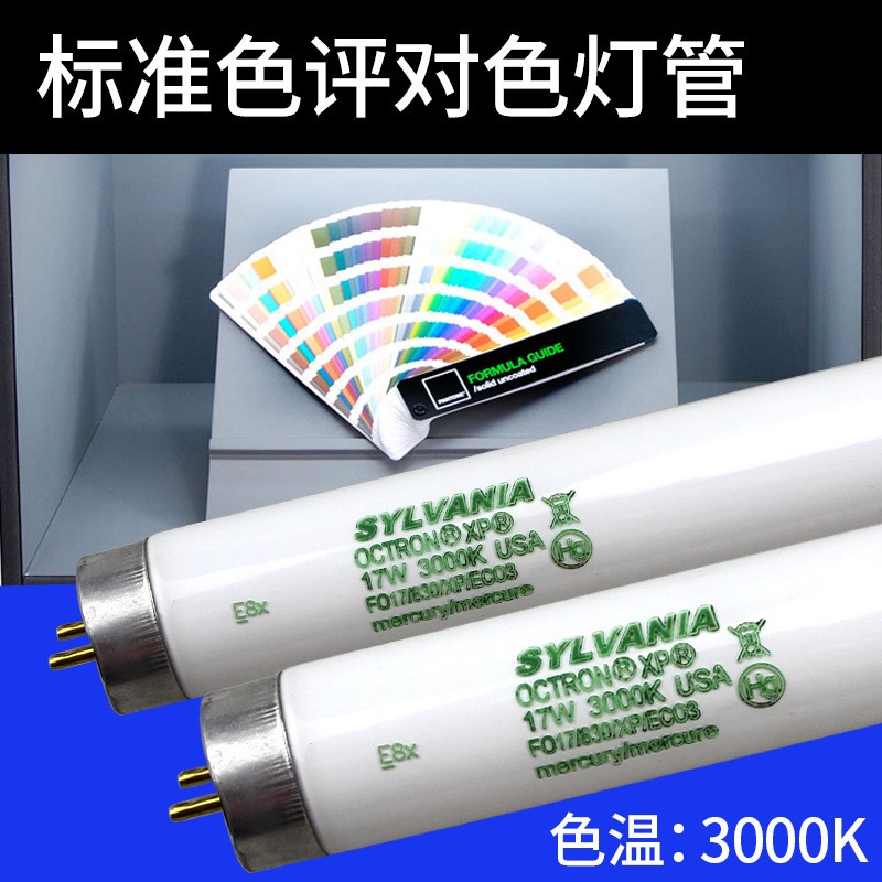 喜万年F025/830/XP/EC03光源箱25W看色U3000灯管FO17/830/XP/EC03
