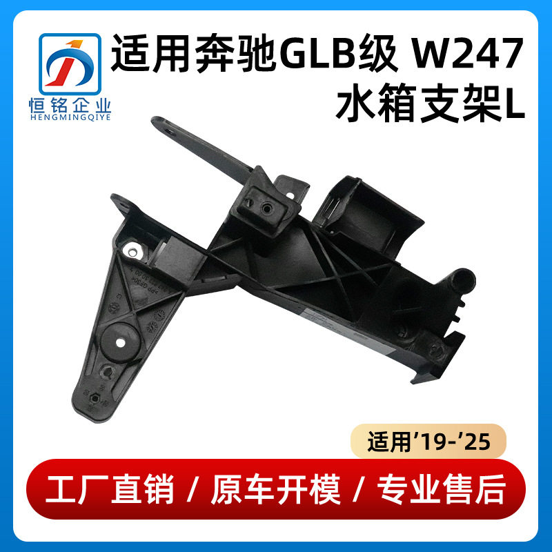 适用于19-25款奔驰GLB级W247水箱支架框架2476223000/2476223100