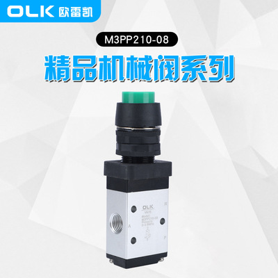 机械阀 M3PP210-08二位三通 OLK欧雷凯 M3凸头按钮型