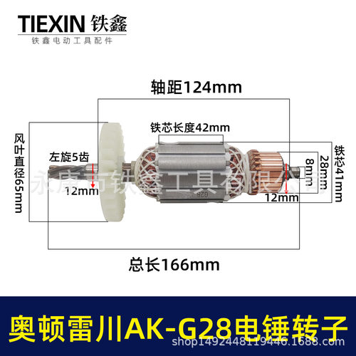 【货号05632】奥顿雷川AK-G28电锤转子