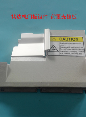 飞码EX门板 杰壳798门板 拷边机锁边机包缝机门板组件 前罩壳挡板