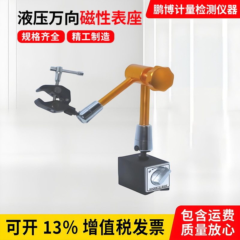 液压机械万向磁性百分表座