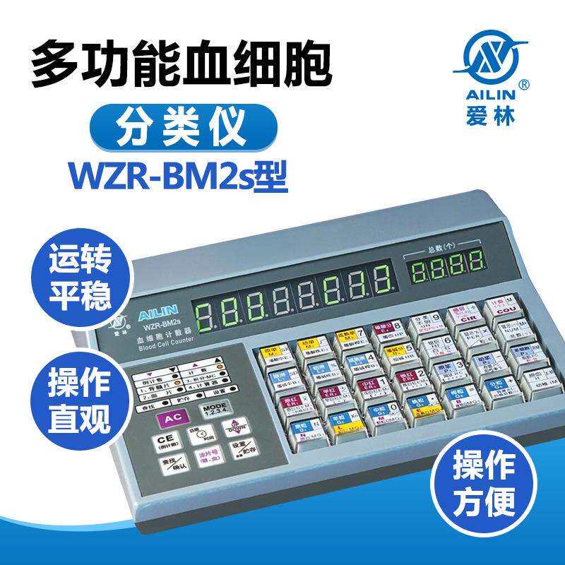 爱林WZR-BM2s型多功能血细胞分类仪