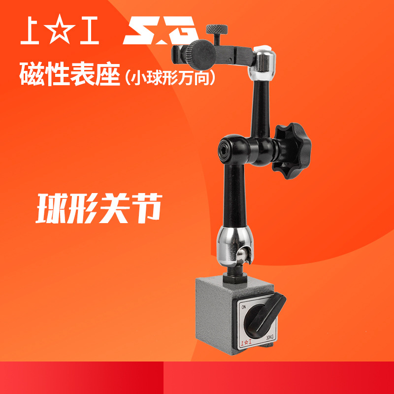 上工磁性表座（小型球形万向）磁力表架百分表底座支架NH-HP-1