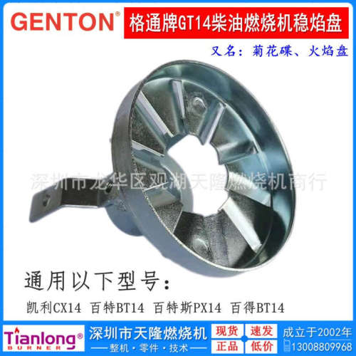 GENTON格通牌GT14燃油燃烧机镀锌稳焰盘菊花碟通用CX14 BT14 PX14