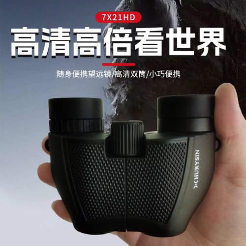 赫利欣7x21小保罗户外高清双筒望远镜演唱会便携微光夜视可看月球