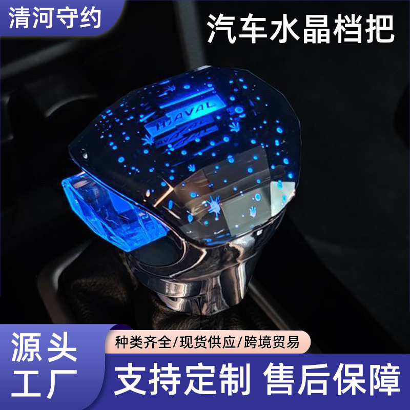 哈弗H6/H9/M6等发光水晶档把