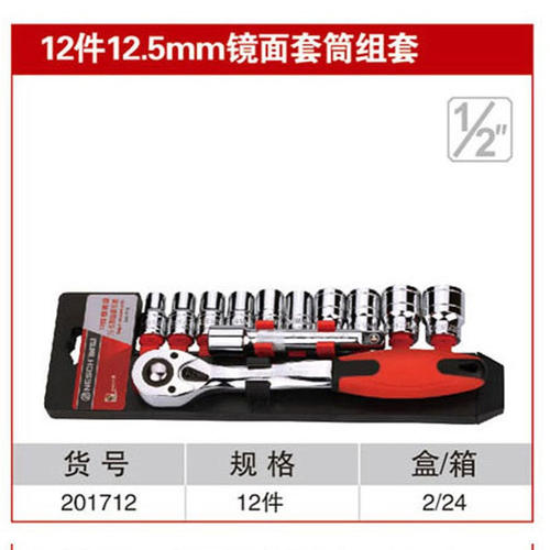 耐世套筒套装 12件12.5MM镜面红带棘轮套筒组合套装 201712