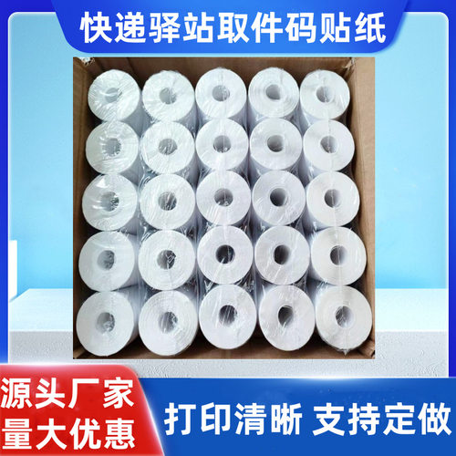 快递驿站入库标签打印纸便携式热敏条码纸快递取件码纸贴纸60x40