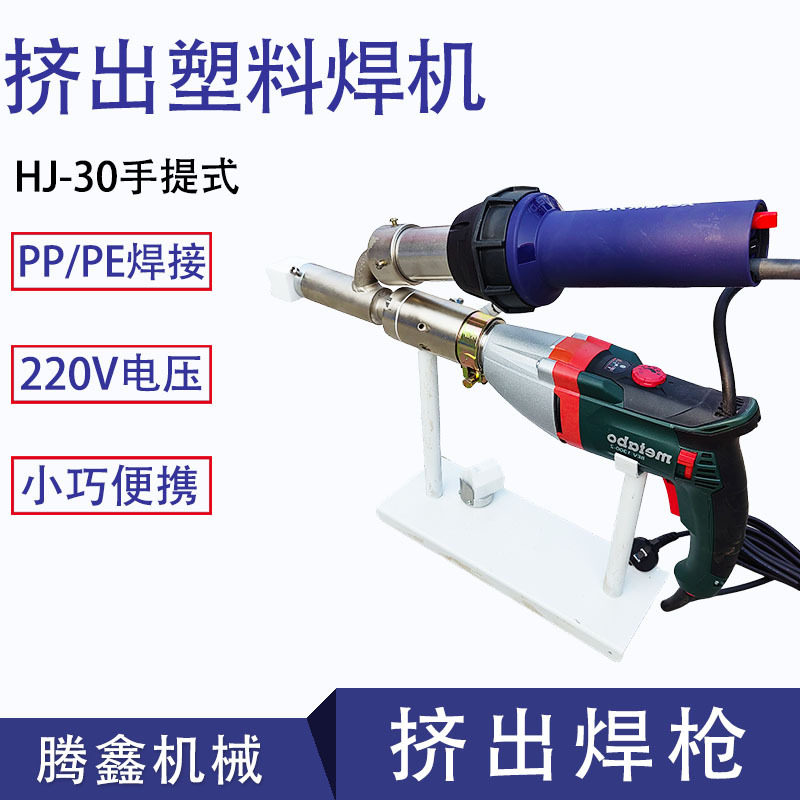 HJ-30手持式PP/PE热风挤出焊机