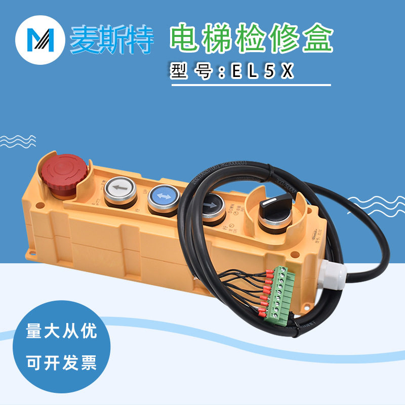 麦斯特电梯扶梯检修手柄EL5X
