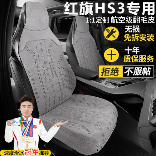 红旗HS3勇为志为善为可为版座套汽车坐垫翻毛皮四季马鞍垫座椅套