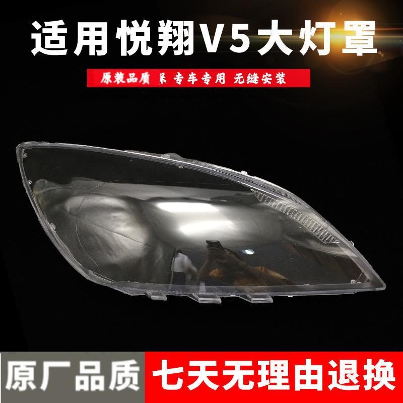 适用于悦翔V5大灯罩 长安悦翔V5前大灯罩面壳 硬化精品 耐高温