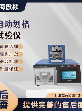 傲颖AY-430P电动划格试验仪品质卓越