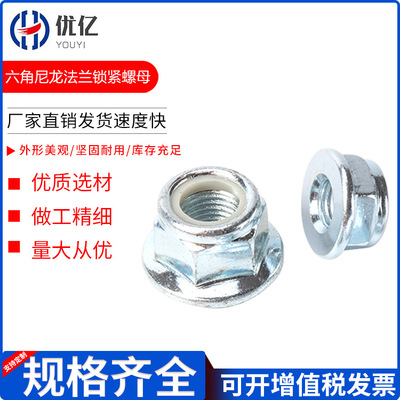 GB6183六角尼龙法兰面锁紧螺母 非金属嵌件法兰自锁 金属法兰防松