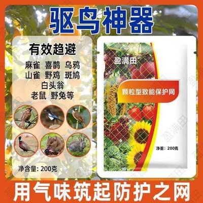 盈满田驱鸟药剂庄稼赶走麻雀喜鹊神器果园稻田物颗粒型致能保护网