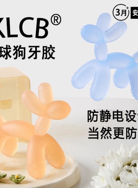 klcb牙胶可啃咬气球狗无静电更防尘玩具防吃手磨牙3个月小龄婴儿