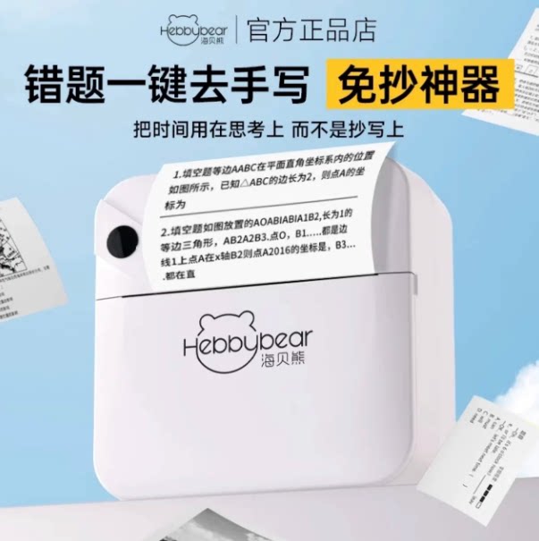 海贝熊错题打印机2026现货秒发图片