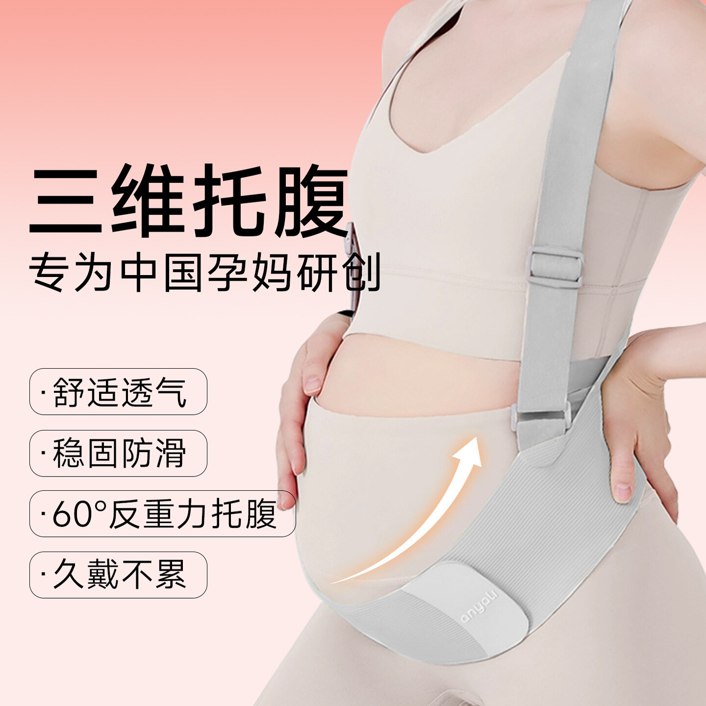 安雅力托腹带护腰孕妇专用多功能支撑中大码带防滑安全晚期怀肚子