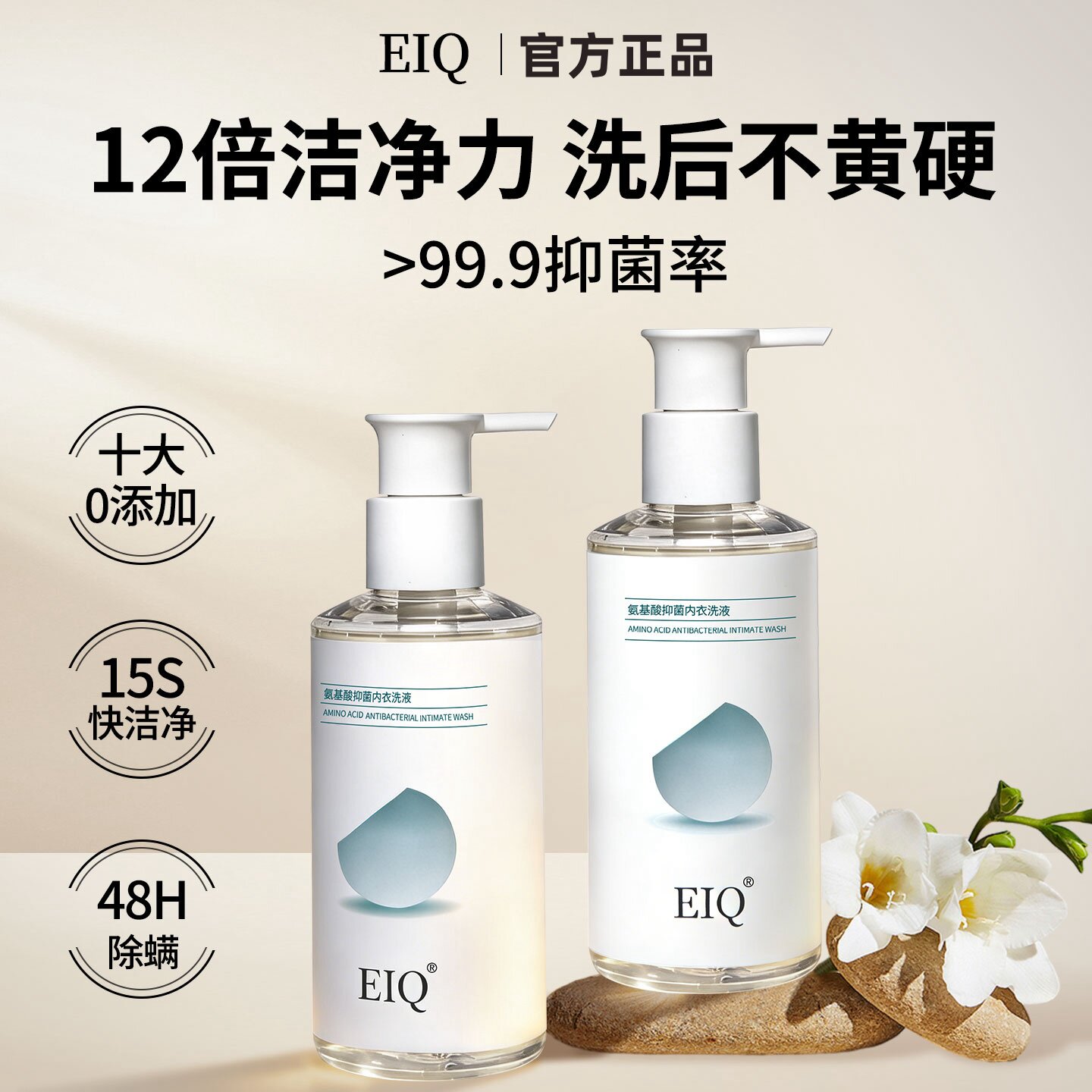 eiq内衣洗衣液去黄去血渍抑菌