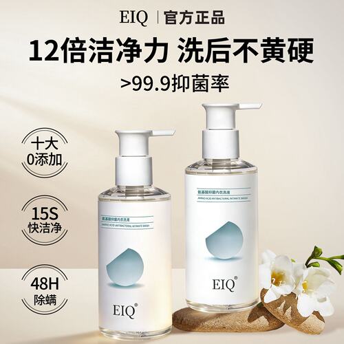 eiq内衣洗衣液去黄去血渍抑菌