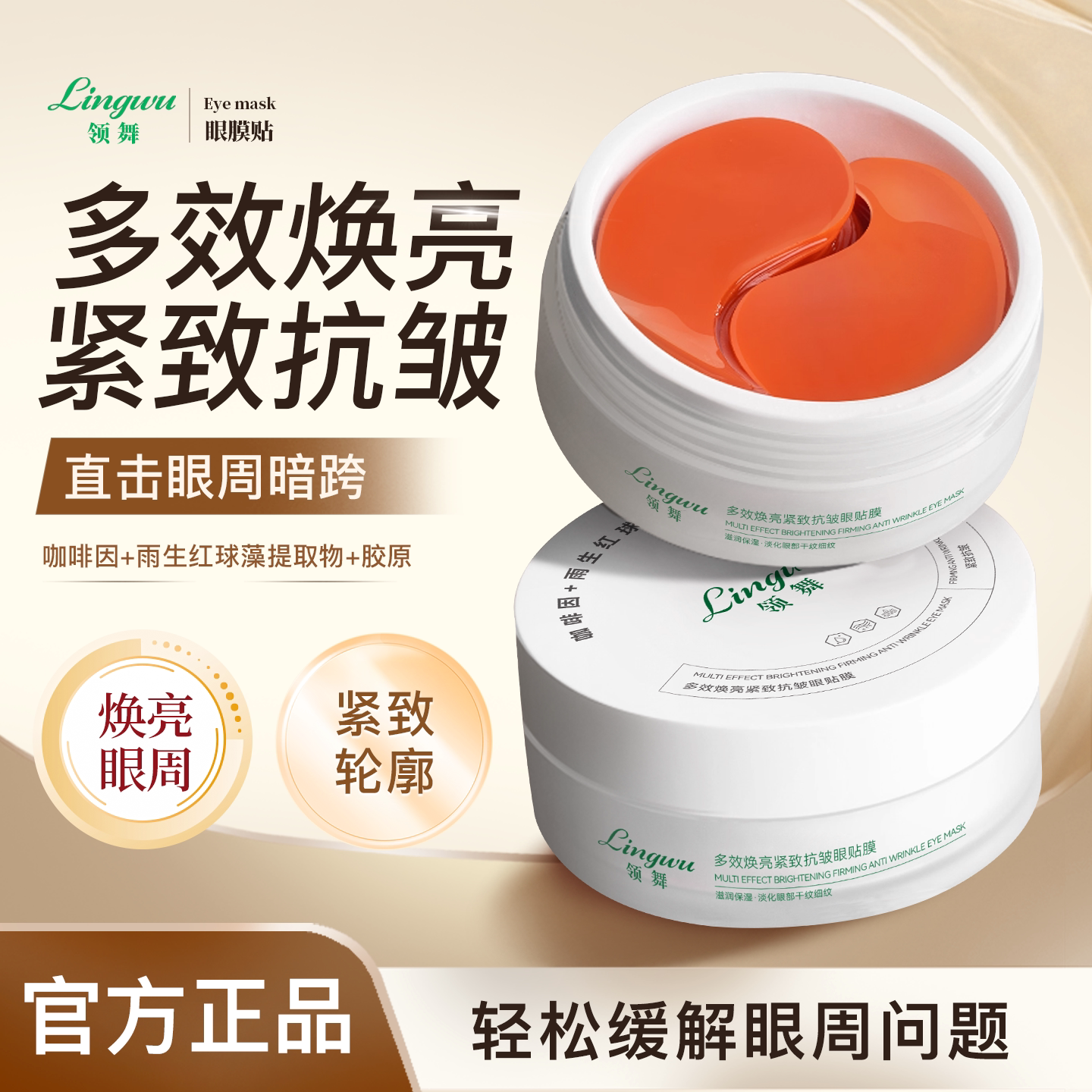 领舞眼膜浮肿焕亮胶原贴女士袋补水淡化黑圈贴抗皱紧致衰老去细纹