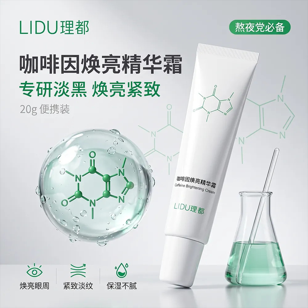 理都咖啡因精华焕亮眼周保湿补水