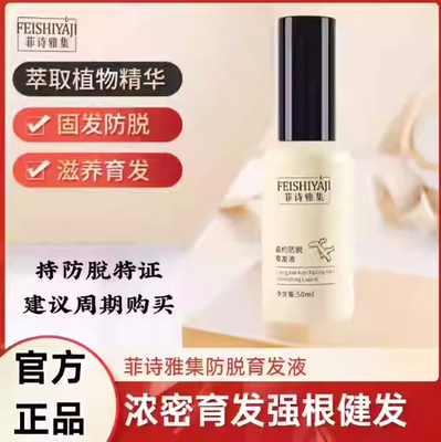 菲诗雅集育发液官方正品现货秒发