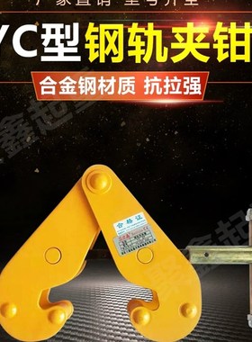 包邮 工字钢夹钳 轨道夹持器 钢轨夹钳 YC型工字钢夹钳1T 2t3t5吨