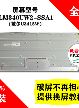 戴尔U3415W显示器原装屏幕 LM340UW2-SSA1 全新LG液晶屏