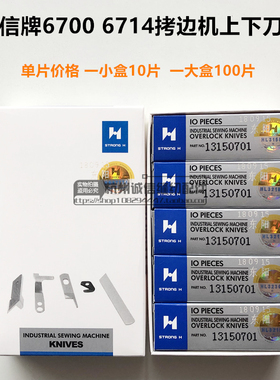 强信6700拷边机上下刀片6714锁边13150503刀片13150701缝纫机配件